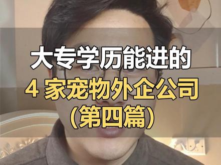 4家头部宠物外企公司,专科可进 #宠物外企 #外企招聘 #找工作 #金三银四 #毕业生