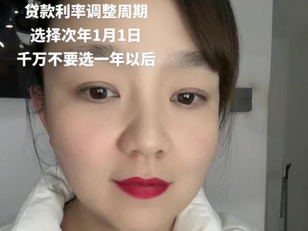 #一个敢说真话的房产人 #关注我每天分享知识 #抖音房产 贷款买房利率调整周期选择,一定要选择次年的1月1日,可以节约不少利息!#房贷