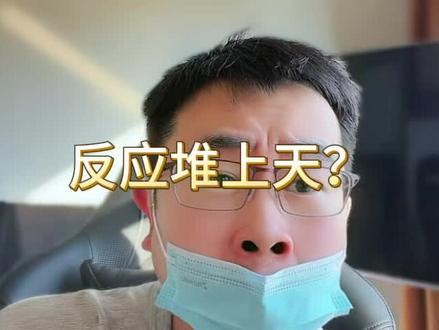 反应堆都上天了?