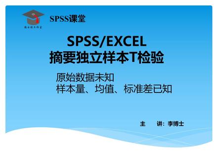 SPSS/EXCEL 摘要独立样本T检验-无原始数据,利用两样本均数、标准差和样本量做两独立样本t检验 #上热门 #spss数据分析教程 #数据分析 #技术分享 #关注我每天坚持分享知识