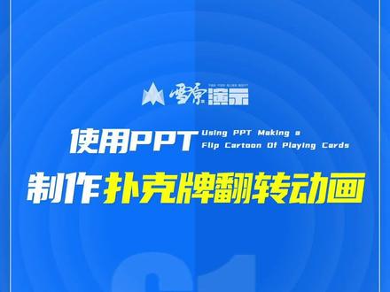 #ppt制作扑克牌翻转动画 #抖音ppt #雪原ppt @抖音小助手