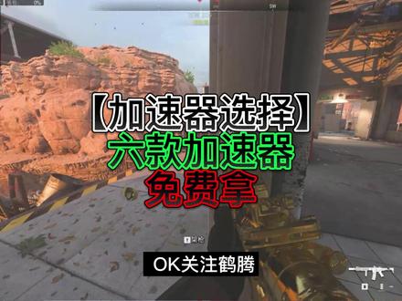 【加速器如何选择】六款加速器免费拿 #steam游戏 #加速器 #游戏解说
