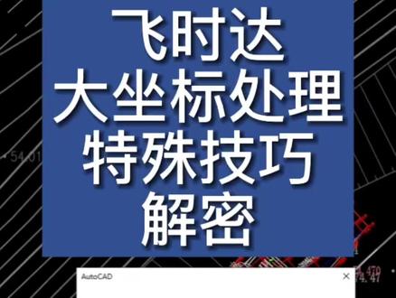 飞时达软件大坐标处理-特殊技巧解密 #飞时达土方软件 #总图软件 #飞时达软件 #CAD