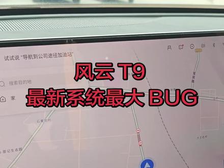 风云 T9 最新系统最大 BUG 此次更新我觉得最大的 BUG 就是我们的导航语音了,之前用的是车机语音,听着还是很顺耳的,现在直接给优化了!不知道为啥,导航语音直接回到十几年前的机器一样。希望可以优化回来!#车机系统 #车机升级新体验 #风云t9 #奇瑞汽车 #汽车人共创计划
