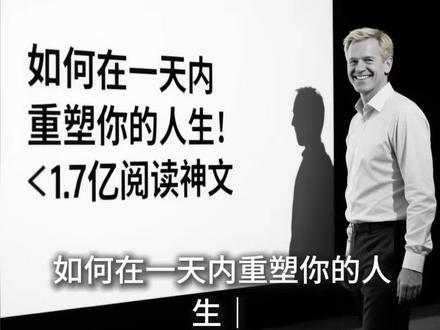 如何在一天内重塑你的人生|Dan Koe 1.7亿阅读神文
所有人听好,这就是外网炸穿1.7亿阅读、火遍全网的Dan Koe万字长文——不讲鸡汤,不画大饼,核心只有一个:教你用一天时间,实操落地,直接重启人生。 今天这一套,你照着做,做完就能从摆烂模式,直接切换到开挂模式。
一、早晨心理挖掘:先把自己扒干净,看清你到底在怕什么
1. 反向愿景:先想清楚,你绝对不想活成什么样
别先想你要什么,先想你死都不要的生活。
想象5年后的一个普通周二:你在出租屋醒来,腰酸背痛,刷着短视频混到下班,晚上10点躺在床上,对自己说“明天再努力”。
想象10年后的同学聚会:别人聊事业、聊家庭,你只能尴尬陪笑,心里盘算着下个月的房贷。
想象生命尽头:你躺在病床上,后悔“我当初为什么不敢试?”
把这些画面刻进脑子里——这就是你的反向愿景,是你人生的“噩梦剧本”。记住:你现在的每一次拖延,都是在给这个剧本加台词。
2. 正向愿景:如果没有束缚,你真正想成为谁
现在,把现实的枷锁砸碎。抛开没钱、没资源、没人支持这些借口,问自己:如果弹指一挥,3年后你就能活成理想的样子,你是谁?你在做什么?你过着怎样的生活?
最后,定一句身份宣言:
“我就是那种____的人。”
比如:“我就是那种靠自己的专业能力,掌控自己时间和收入的人。”
别管现实不现实,先把这个“新壳”套上,哪怕一开始不舒服。改变的第一步,永远是先换身份,再换行为,最后换结果。
二、白天模式中断:把你从僵尸自动驾驶里强行拽出来
从早到晚,你只需要做一件事:打断惯性。
在手机里定好随机提醒,别和日程冲突,比如:
- 11:00:我现在做的事,是在逃避什么?
- 13:30:如果有人拍我过去两小时,他们会觉得我想要什么样的人生?
- 15:15:我现在是在靠近我厌恶的生活,还是我向往的生活?
- 17:00:我最刻意忽视的重要事情是什么?
- 19:30:我今天做的事,有多少是为了维护“人设”,而不是真心想做?
- 21:00:今天什么时候我最有活力?什么时候像个行尸走肉?
每一次提醒,都是一次“灵魂拷问”。你会发现:你90%的行为,都是在“自动驾驶”,根本没经过大脑。 每做一件事,先问自己:“这是我想做的,还是我‘应该’做的?#认知 #重启人生 #思维 #执行 #笔记