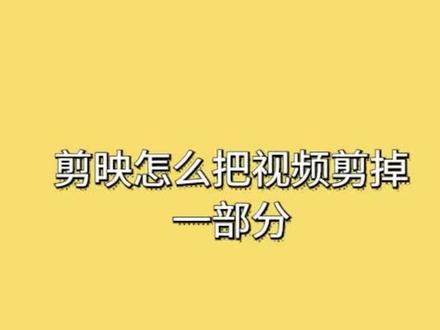 剪映怎么把视频剪掉一部分