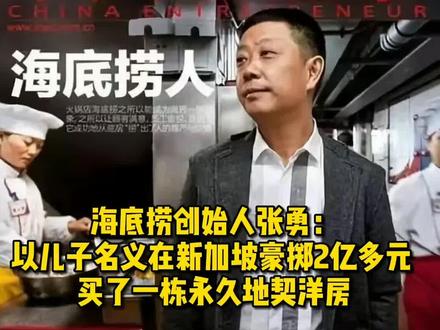 海底捞创始人张勇:以儿子名义在新加坡豪掷2亿多元 买了一栋永久地契洋房