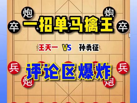2023年象甲上最炸裂的一盘棋,一招单马擒王,评论区瞬间爆炸#象棋 #象棋高手 #象棋破局 #王天一 #孙勇征