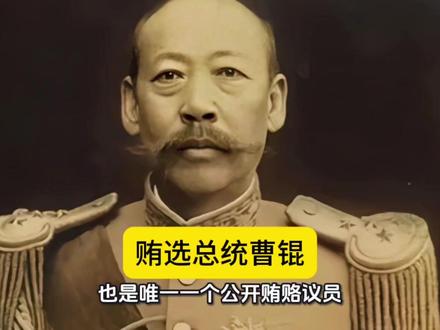 曹锟:民国贿选总统第一人#历史#民国#军阀#人物