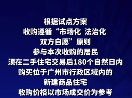 广州市属国企试点收旧房 推动居民换新房