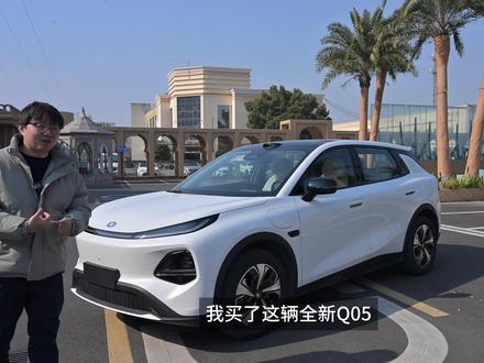 详细测评 长安启源全新Q05!车主全分享! #全新Q05 #长安启源全新Q05
要点:
1.我们选择了最高配,如果就只是单纯拍拍车,为什么不买max版本!因为个人觉得ultra加了这些钱给的东西更划算!
2.我们从慈溪-重庆,全程自驾去!进一步更加详细的感受这个车的动态,下次会出动态测评,大家感兴趣的可以期待一下!