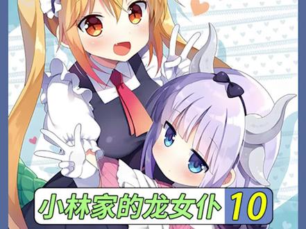 三天三夜不睡觉玩游戏 #动漫 #动漫解说 #小林家的龙女仆