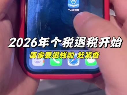 个税退税已经开始,抓紧时间去领,还不会操作的认真学#个税退税