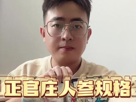 大家知道怎么挑选正官庄高丽参人参规格大小吗?经常有客户会问,我跟大家大概解释一下。比如正官庄高丽参人参会有良字号15支20支30支40支50支。这里的“支”并不是数量用词,并不是直接指正官庄高丽参人参一盒有多少支多少支的意思。而是指人参的规格大小的一个形容词。比如一盒正官庄良300g重15支的人参个头就要比正官庄良300g重30支的个头大得多了!最小规格的人参个头是形容50支的,最大规格的人参个头是形容为5支的。您听懂了吗,不懂的评论区留言互相增长知识。
常规规格是20支跟30支的,也是六年参里边最常见,产量最多的一个规格!中规中矩的一个规格。像正官庄良300g重5支的规格人参是很罕见的,不知道得多少年才能挖出一个原生人参超大个,然后炮制成人参干(高丽参红参)差不多一整个要300g重是很罕见的!
就好比是鲍鱼会分12头鲍鱼10头鲍鱼8头鲍鱼,这里指的是指鲍鱼的个头大小,而不是指鲍鱼的头有多少个!大概类似一样的道理。不懂的评论区留言互相增长知识。也可以首页第二条作品丝丝丝我#正官庄高丽参 #正官庄 #原创作品 #好物推荐🔥 #正品保证