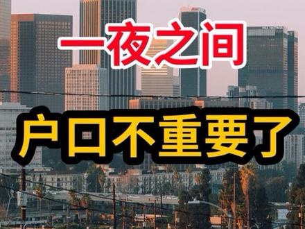 一夜之间,户口没那么重要了 #房产#财经#知识#科普#楼市