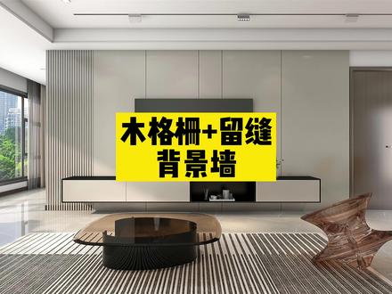 #酷家乐 制作木格栅留缝背景墙的新方法,这么讲应该学会了吧!@酷家乐学社 #酷家乐教学