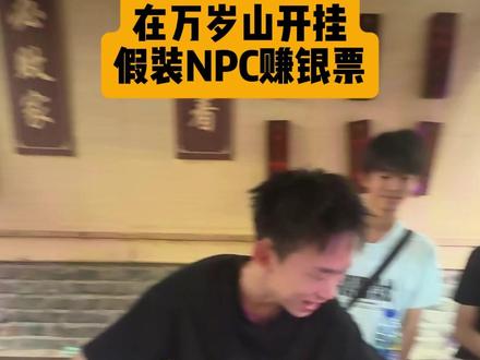 当路人在万岁山假装npc赚银票 #万岁山 #赢银票啦 #万岁山npc #景区npc互动 #塔罗牌