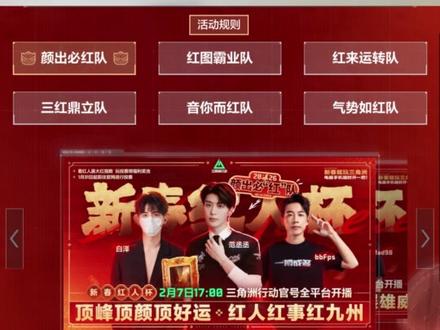 兄弟们一起红! #三角洲新春红人杯 #三角洲行动 #新春来三角洲接红