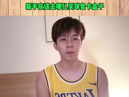 球星卡入门 | 新手去哪儿买盒子?#球星卡 #球星卡入门#球星卡科普#小卡迷阿肚#球星卡拆卡