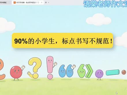 3.小学语文必看✅标点正确写法,考试不丢分#小学语文 #作文入门 #标点符号 #小学作文技巧#小升初