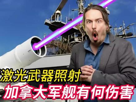 被激光武器照射的加拿大军舰