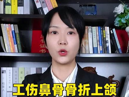 工伤鼻骨骨折,上颌骨额突骨折能评十级伤残吗#工伤鉴定 #鼻骨骨折 #颌骨骨折