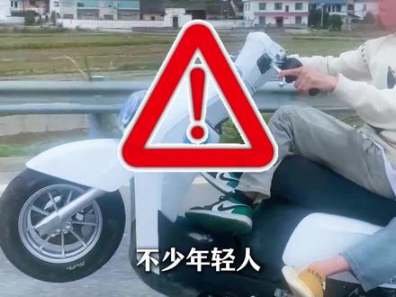 改装一时酷,安全隐患大。拒绝非法改装,别拿生命赌明天。守法骑行,平安回家。#平安出行 #非法改装