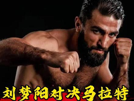 刘梦阳对决马拉特!争夺临时冠军腰带#中国力量 #one冠军赛 #格斗 #王者 #教功夫的张老师