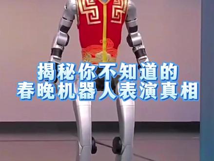 揭秘你不知道春晚机器人表演的真相 #春晚机器人 #宇树科技 #热点
