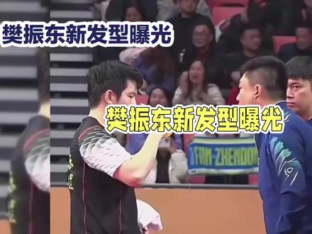 樊振东的新发型曝光#樊振东