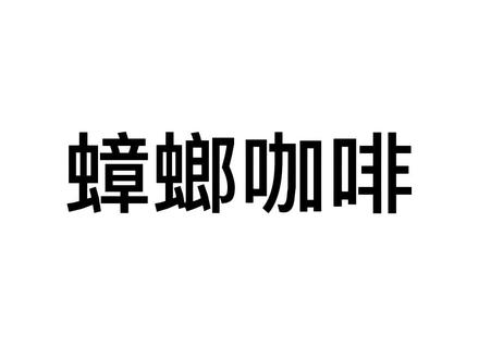 今天你喝蟑螂咖啡了吗#dou是知识点 #冷知识 #涨见识