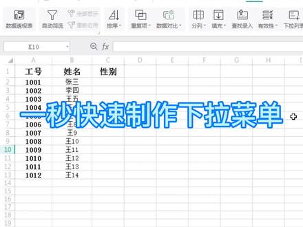 一秒教你如何制作选男选女的下拉菜单,#wps表格技巧 #excel技巧