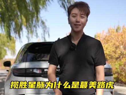 路虎星脉真实驾驶体验#路虎星脉