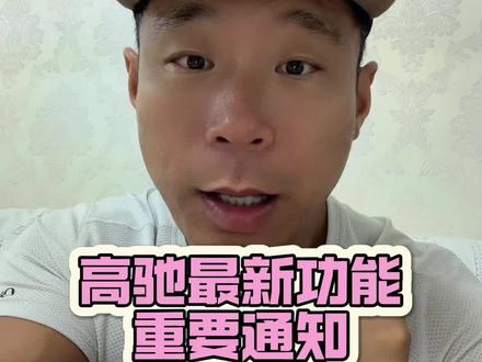 高驰手表最新功能重要说明! 1.目前在售机型均支持本次功能更新
2.新功能正式版于五月中旬陆续推送
#coros高驰 #高驰 #高驰pace4#微微之光跑步尖货