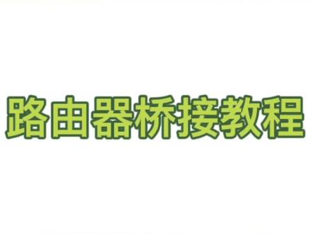 路由器无线桥接教程,解决家里wifi信号弱的问题#电脑 #故障处理 #电脑技巧 #电脑知识 #干货 #教程 #网络知识