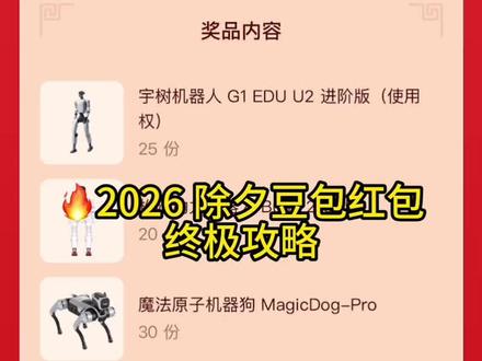 2026除夕豆包红包终极攻略来啦!我不允许你还没薅到这波羊毛!#人类对豆包的开发不足百分之一 #春节活动 豆包 #薅羊毛 春节活动豆包红包活动时间 豆包春节将派红包豆包过年活动攻略 豆包发红包了豆包怎么领红包豆包马年春节详细攻略来了,我不允许你还没薅到这波羊毛!人类对豆包的开发不足百分之一#豆包春晚 #春节活动豆包红包活动时间 豆包春节将派红包豆包过年活动攻略 豆包发红包了豆包怎么领红包 豆包红包领取攻略,豆包红包怎么领?豆包红包,豆包红包参与方式,豆包红包怎么领取?豆包新春红包怎么领?豆包红包能领几次?豆包红包领取方式,豆包过年豆包红包领取方法,豆包新春红包规则,豆包红包活动豆包新春红包#豆包把拜年玩明白了
玩法,豆包红包领取渠道,豆包把拜年玩明白了,豆包p
图指令,豆包红包一人可以点几次 豆包新春红包领取。