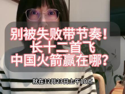 别被失败带节奏!长十二首飞,中国火箭赢在哪? #商业航天 #马斯克 #长征十二号 #股票 #火箭