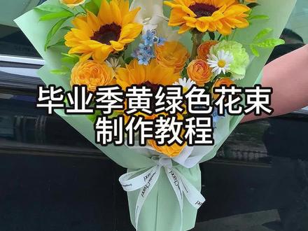 明亮黄搭配清新绿,温柔又有力量,男女同学通款毕业季花束教程! 毕业不说再见,花束奔赴花海,送上一向日葵混搭花束,寓意前程似锦,制作简单,男女同学都适合!#毕业季花束 #向日葵花束 #花艺教程 #实体花店 #一束花的仪式感