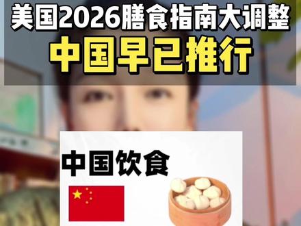 美国根本没资格教全世界吃饭#营养健康#膳食指南 #蛋白质#断糖#天然食物
