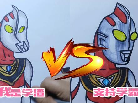 #简笔画盖亚奥特曼学渣pk学霸