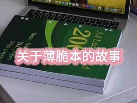 我买的薄脆本到啦,给大家展示一下,也可以看看我的视频,再选择买不买欧#大学生#薄脆本#开箱vlog #测评#抖音助手热门推荐