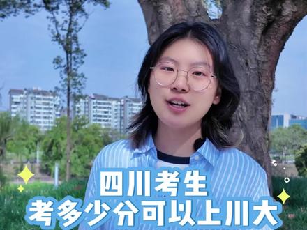 四川考生多少分能上川大?
#四川大学#高考#高考成绩 #高考志愿 #专业报考