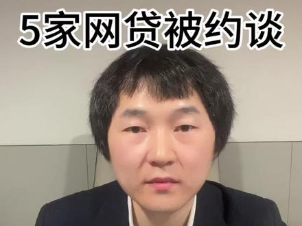 5家网贷平台被约谈 #贷款 #金融 #网贷 #热门 #贷款知识