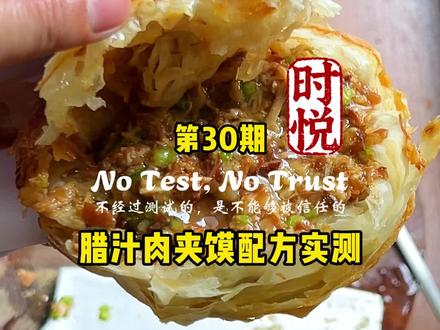 腊汁肉夹馍商用配方实测,第30期 #肉夹馍 #正宗 #味道好极了你们想吃吗 #一般人不告诉他 #创作灵感