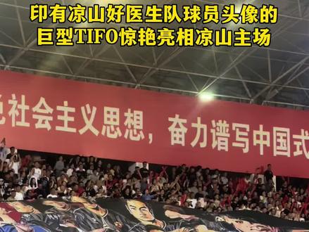 排面拉满!巨型TIFO亮相凉山主场#跟着川超游凉山