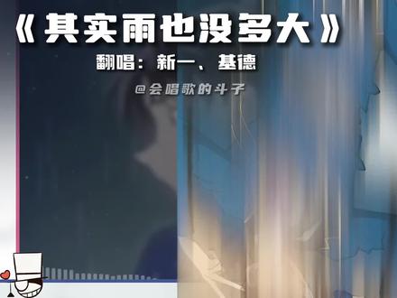 快新合唱《其实雨也没多大》是风在拼命刮
#其实雨也没多大 #翻唱 #名侦探柯南 #快新