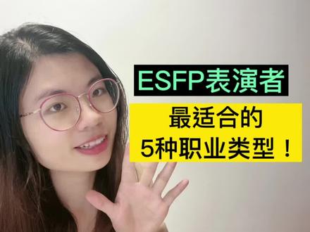 ESFP表演者—最适合的5种职业类型!
#esfp #ESFP #职业性格 #职业推荐