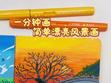 丙烯马克笔翻翻乐|一分钟画简单漂亮风景画—落日石桥
真的太喜欢落日了 坚持每日一画 你画你也行
🖊️:掌握84色
#真实生活分享计划 #跟着抖音学画画 #画画其实很简单 #绘画过程分享 #零基础学画画 @DOU+小助手