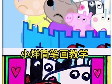 #上热门 @DOU+小助手 #简笔画 #零基础学画画 #手绘教程 #小猪佩奇乔治简笔画