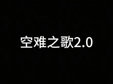 空难之歌2.0(字幕版)
